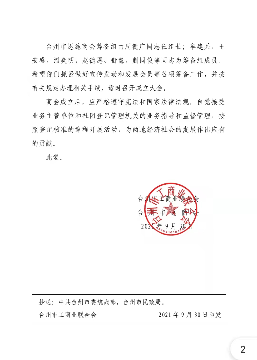 台州市工商联批复文件2