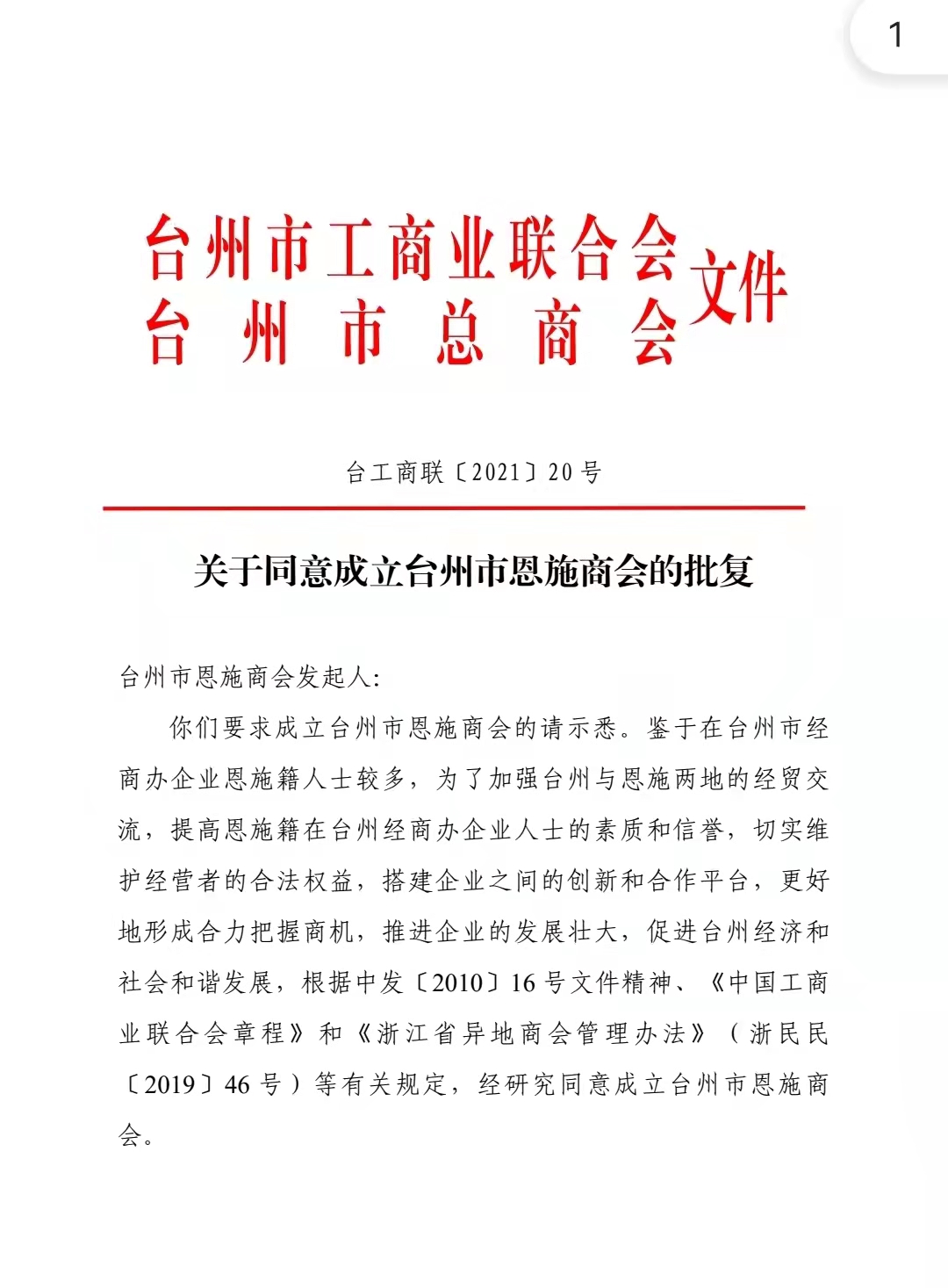 台州市工商联批复文件1